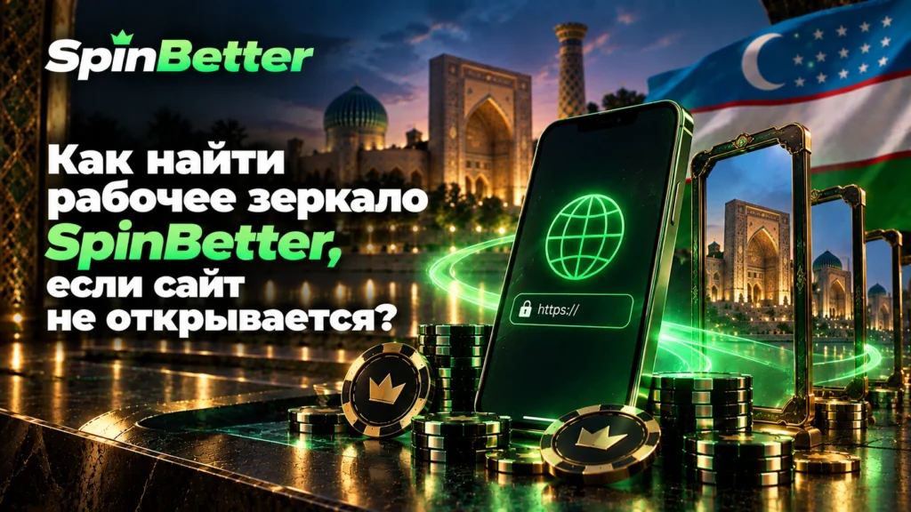 Как найти рабочее зеркало SpinBetter, если сайт не открывается?