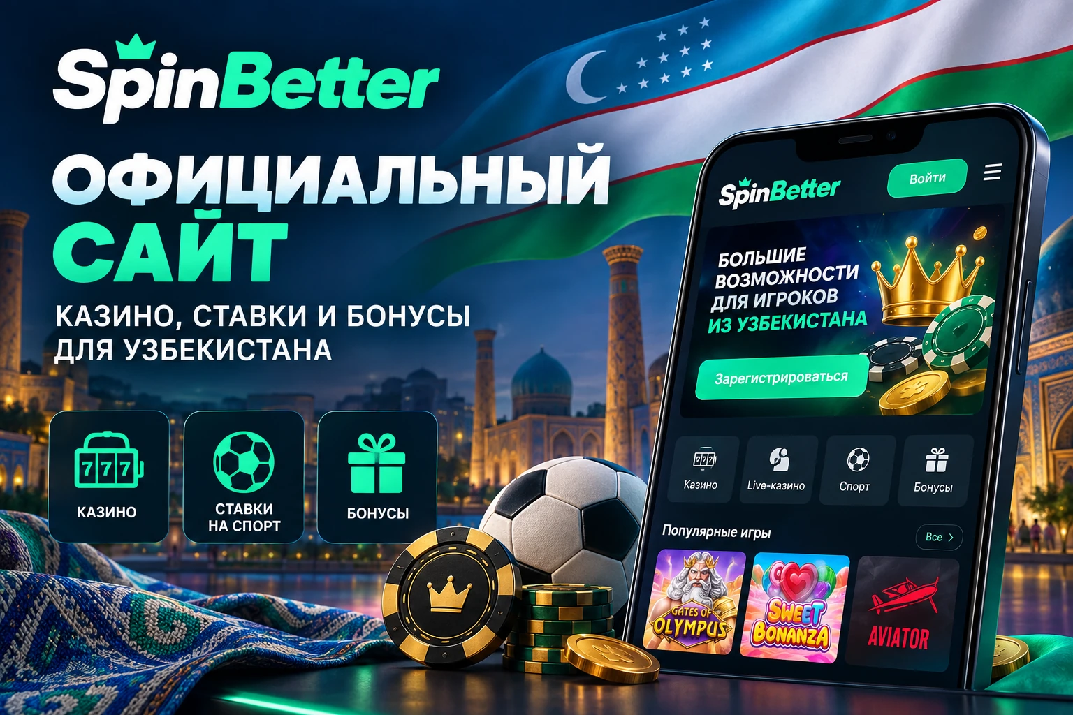 SpinBetter официальный сайт: казино, ставки и бонусы для Узбекистана