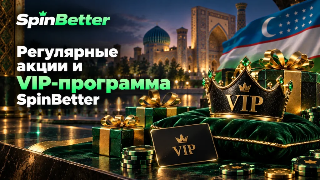 Регулярные акции и VIP-программа SpinBetter
